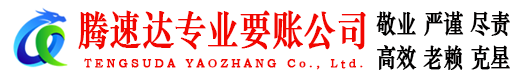 蚌埠腾速达收债公司